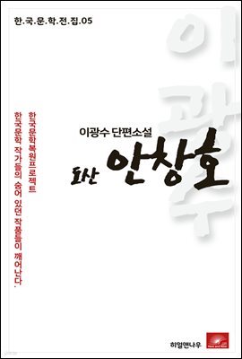 이광수 장편소설 도산안창호 - 한국문학전집 05