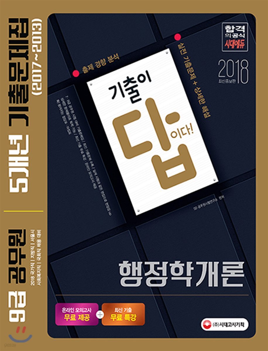 2018 기출이 답이다! 9급 공무원 5개년 기출문제집 행정학개론