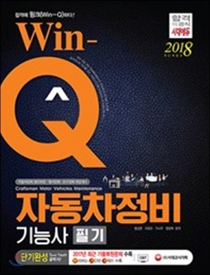 2018 Win-Q 자동차정비기능사 필기 단기완성