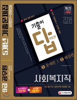 2018 기출이 답이다! 9급 공무원 5개년 기출문제집 사회복지직