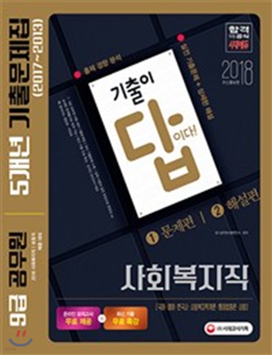 2018 기출이 답이다! 9급 공무원 5개년 기출문제집 사회복지직