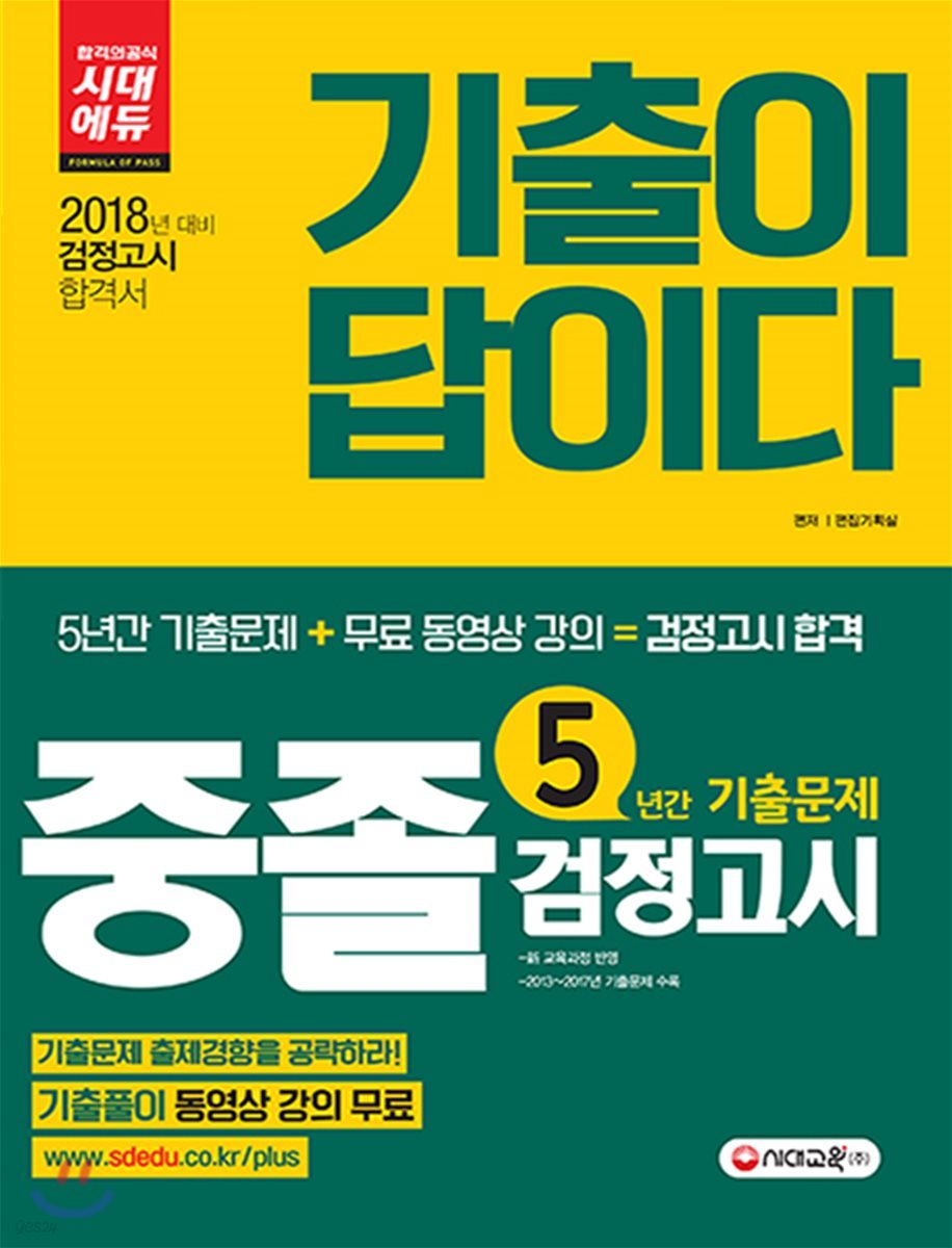 2018 중졸학력 검정고시 5년간 기출문제 + 무료 동영상 강의