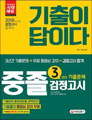 2018 중졸학력 검정고시 3년간 기출문제 + 무료 동영상 강의