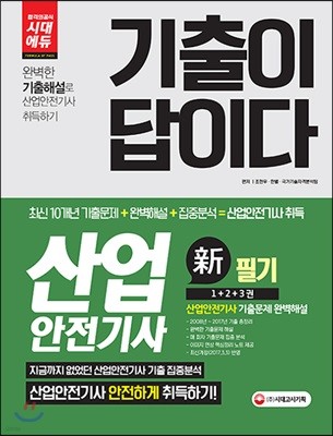 2018 기출이 답이다 산업안전기사 필기