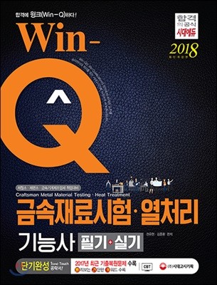 2018 Win-Q 금속재료시험ㆍ열처리기능사 필기+실기 단기완성