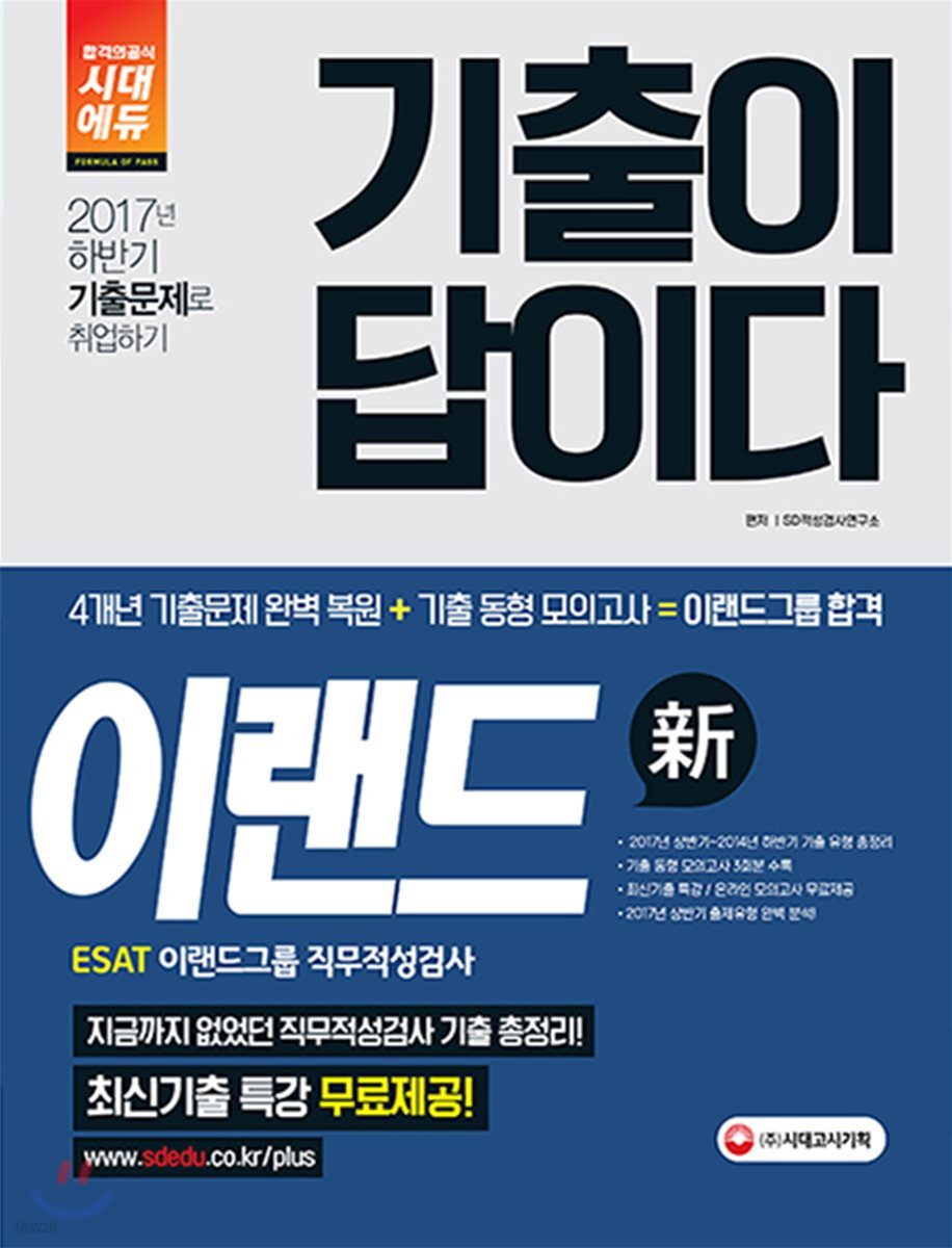 2017 기출이 답이다 ESAT 이랜드그룹 직무적성검사 하반기 채용대비