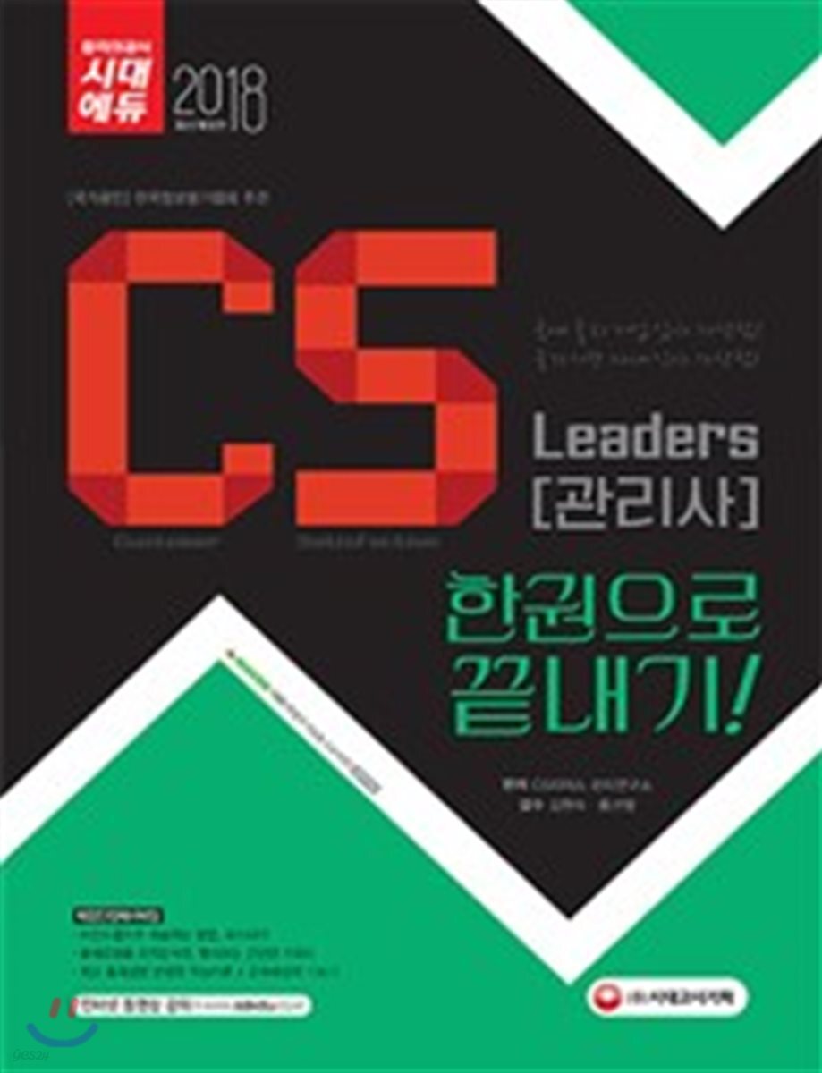 2018 CS Leaders CS관리사 한권으로 끝내기