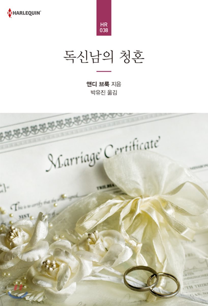 독신남의 청혼