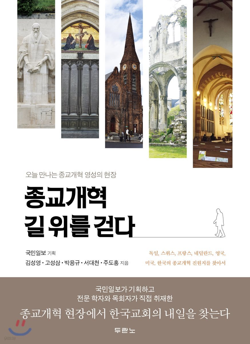 종교개혁 길 위를 걷다