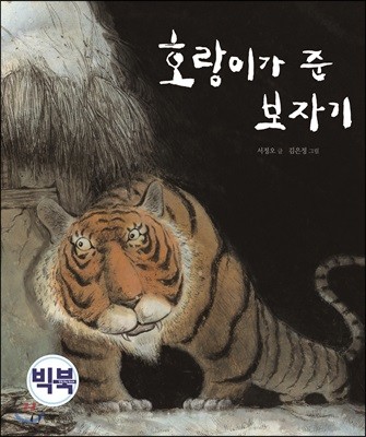 호랑이가 준 보자기 (빅북)