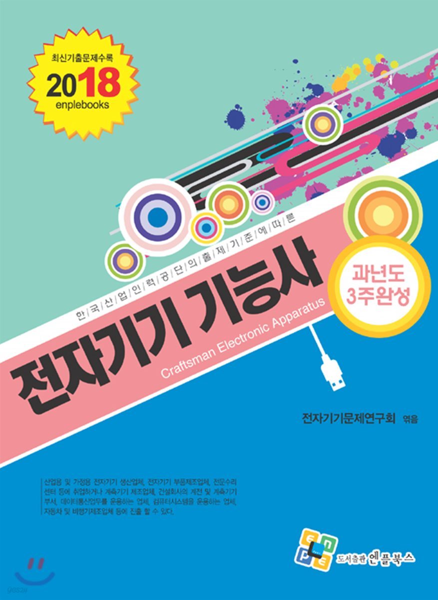 2018 전자기기 기능사 필기 과년도 3주완성