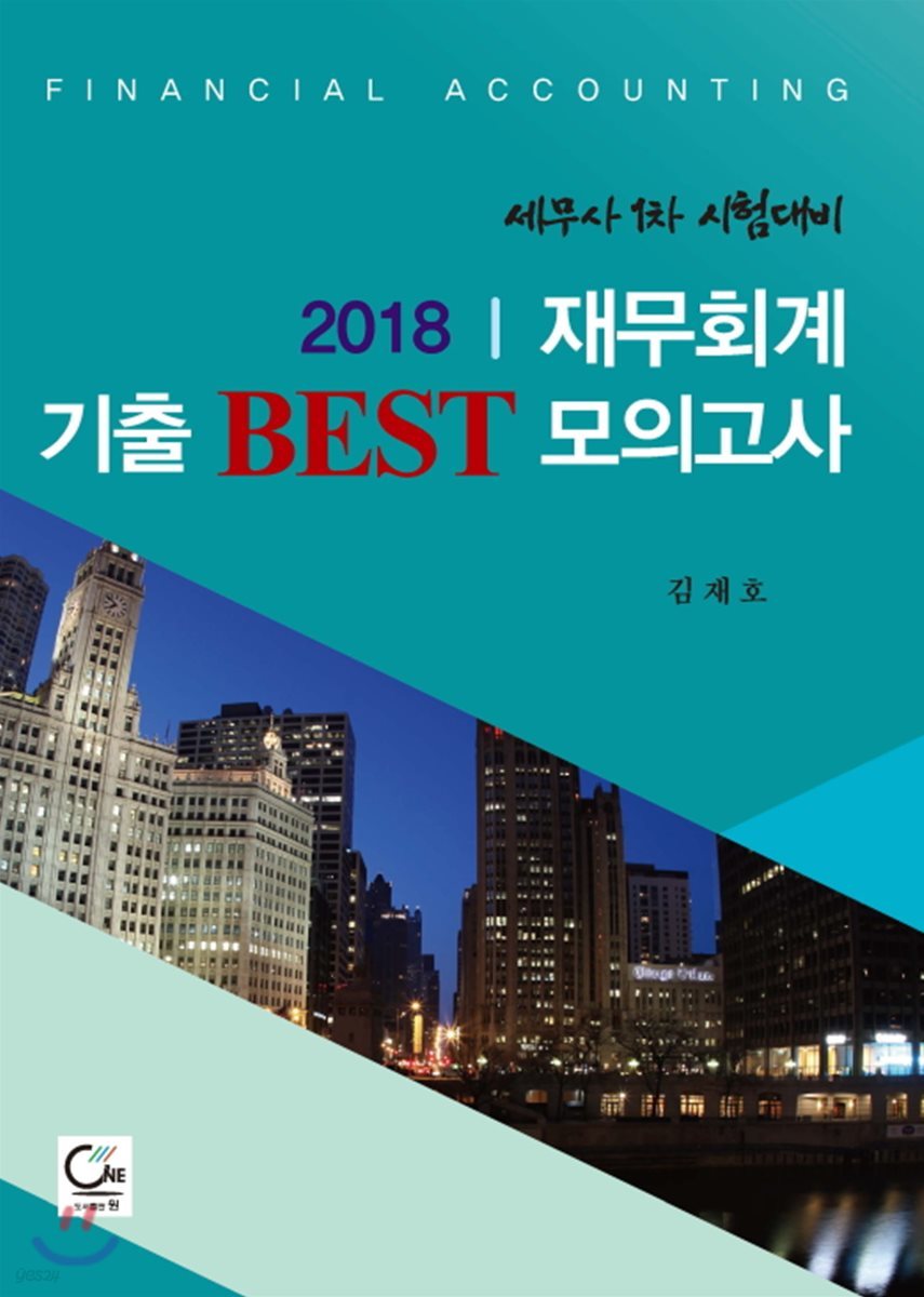 2018 재무회계 기출 Best 모의고사 - 예스24