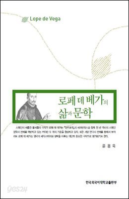 로페 데 베가의 삶과 문학