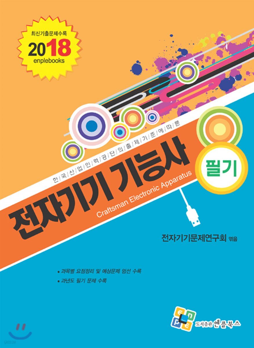 2018 전자기기 기능사 필기
