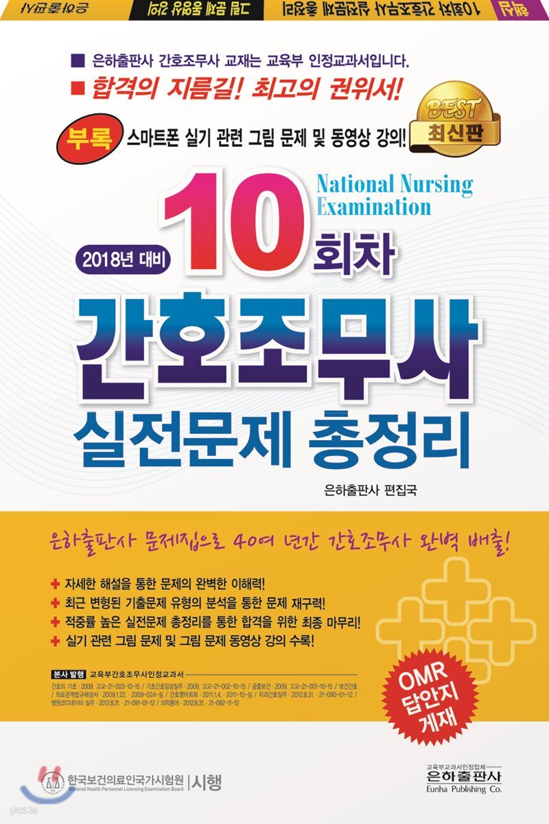 2018 10회차 간호조무사 실전문제 총정리