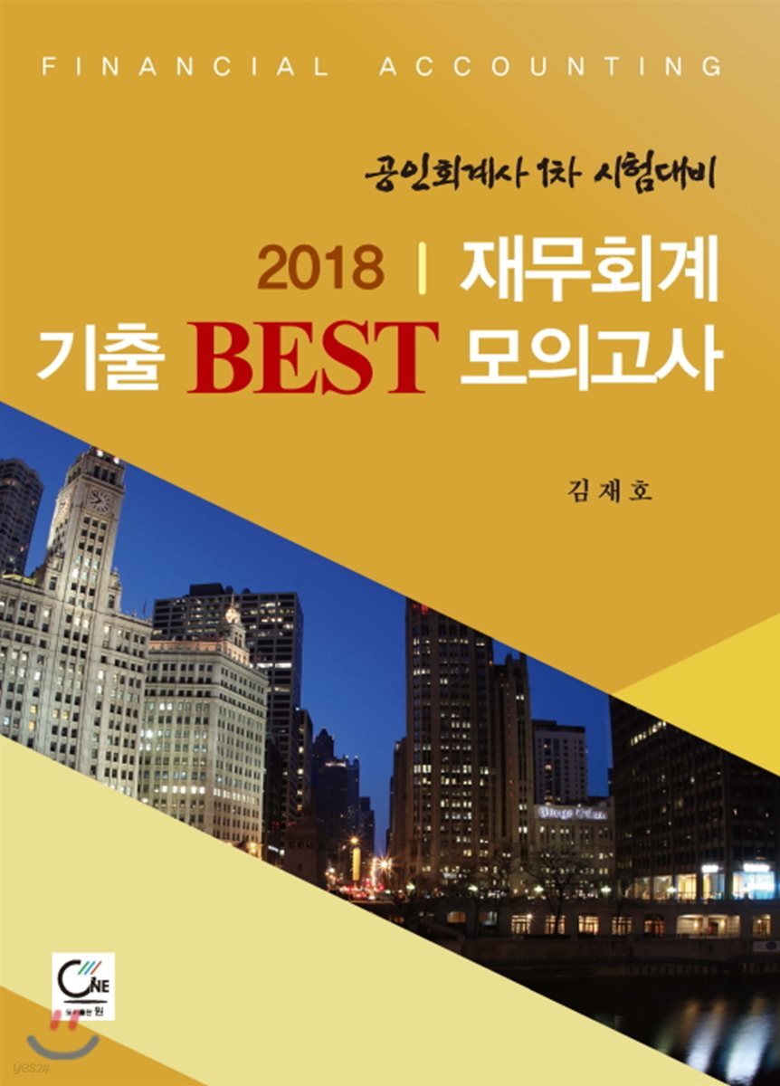 2018 재무회계 기출 BEST 모의고사