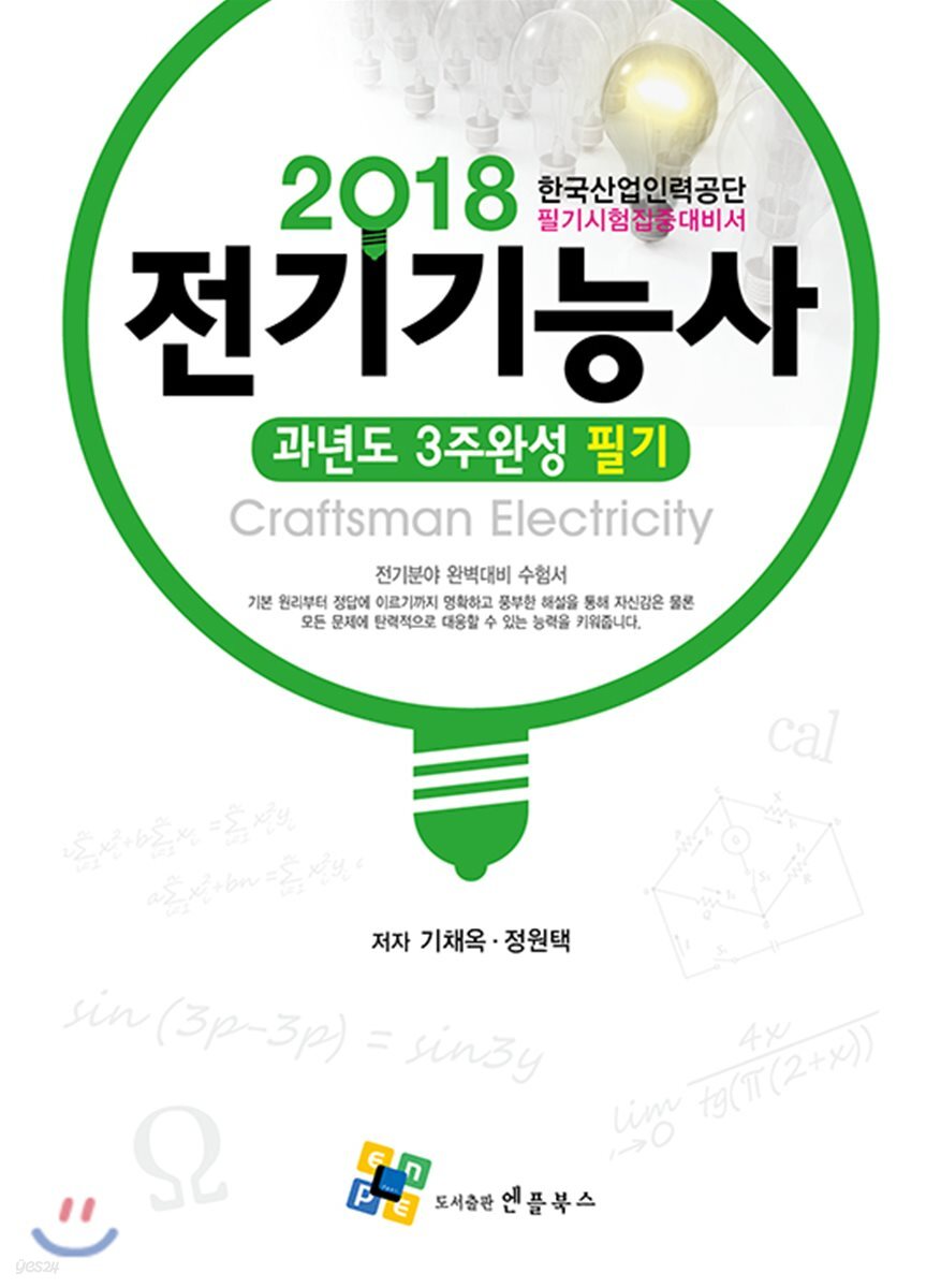 2018 전기기능사 필기 과년도 3주완성