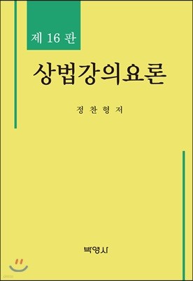 상법강의요론