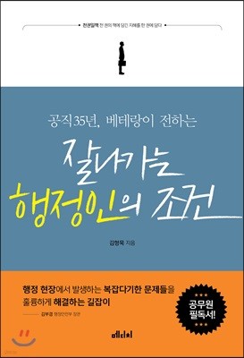 잘나가는 행정인의 조건