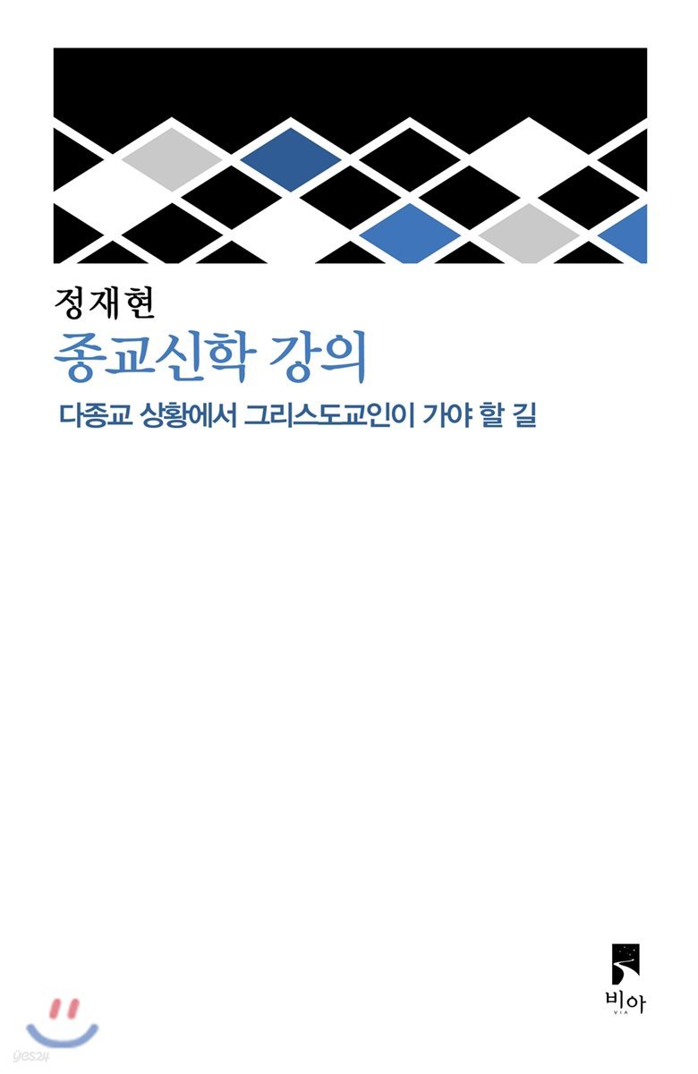 종교신학 강의