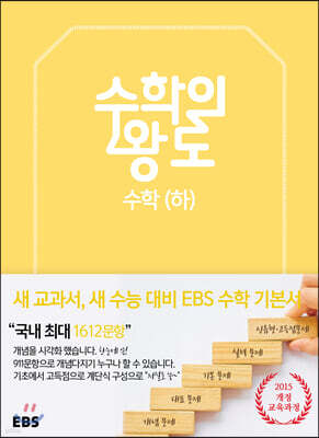 EBS 수학의 왕도 수학 (하)