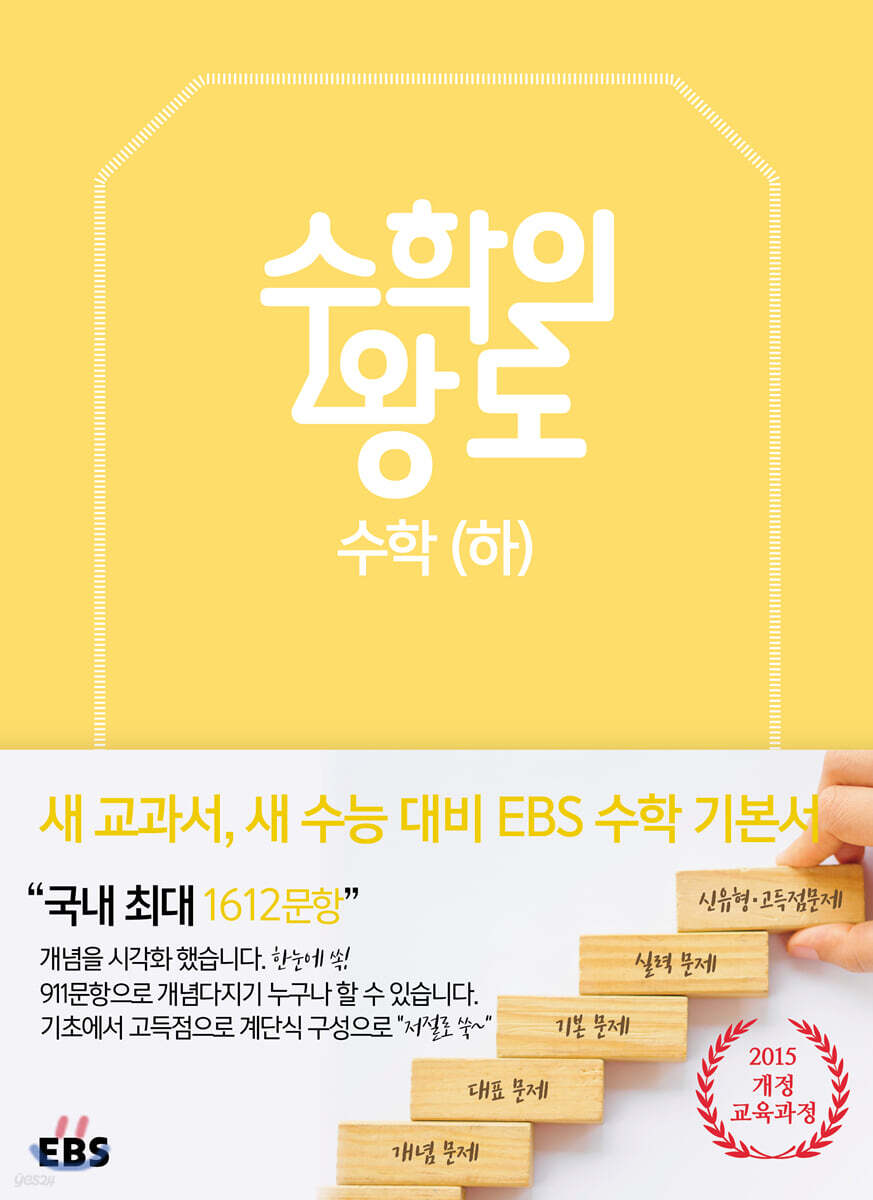 EBS 수학의 왕도 수학 (하)