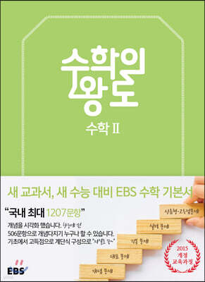 EBS 수학의 왕도 수학 2