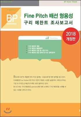 Fine Pitch 배선 형성용 구리에찬트 조사보고서 