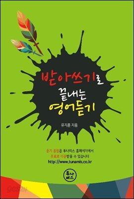 받아쓰기로 끝내는 영어듣기