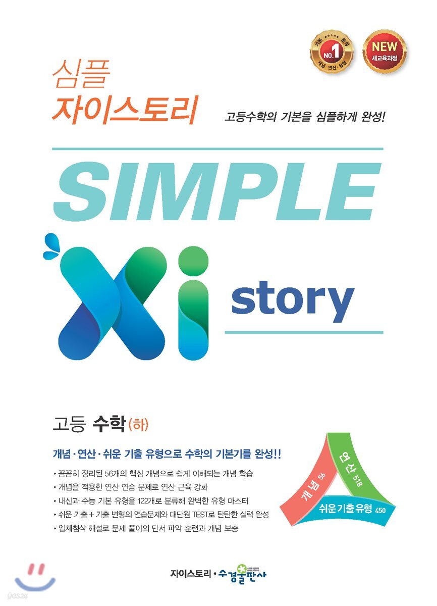 SIMPLE Xi Story 심플 자이스토리 고등 수학 (하) (2024년용)