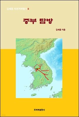 중부 탐방 - 김세중 자전거여행기 8