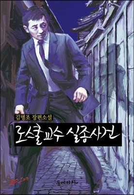 로스쿨교수 실종사건