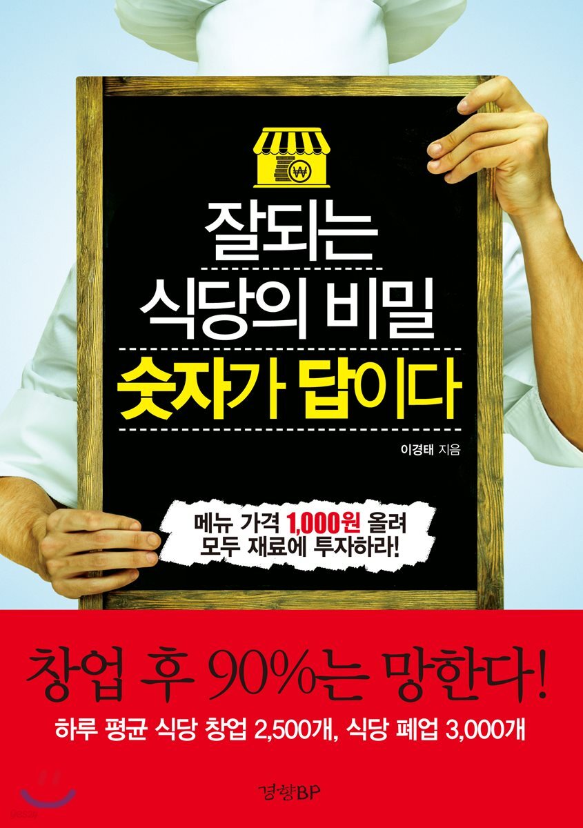 잘되는 식당의 비밀 숫자가 답이다