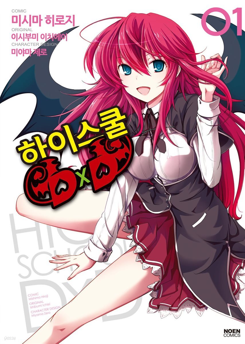 [대여] 하이스쿨 DxD 01권