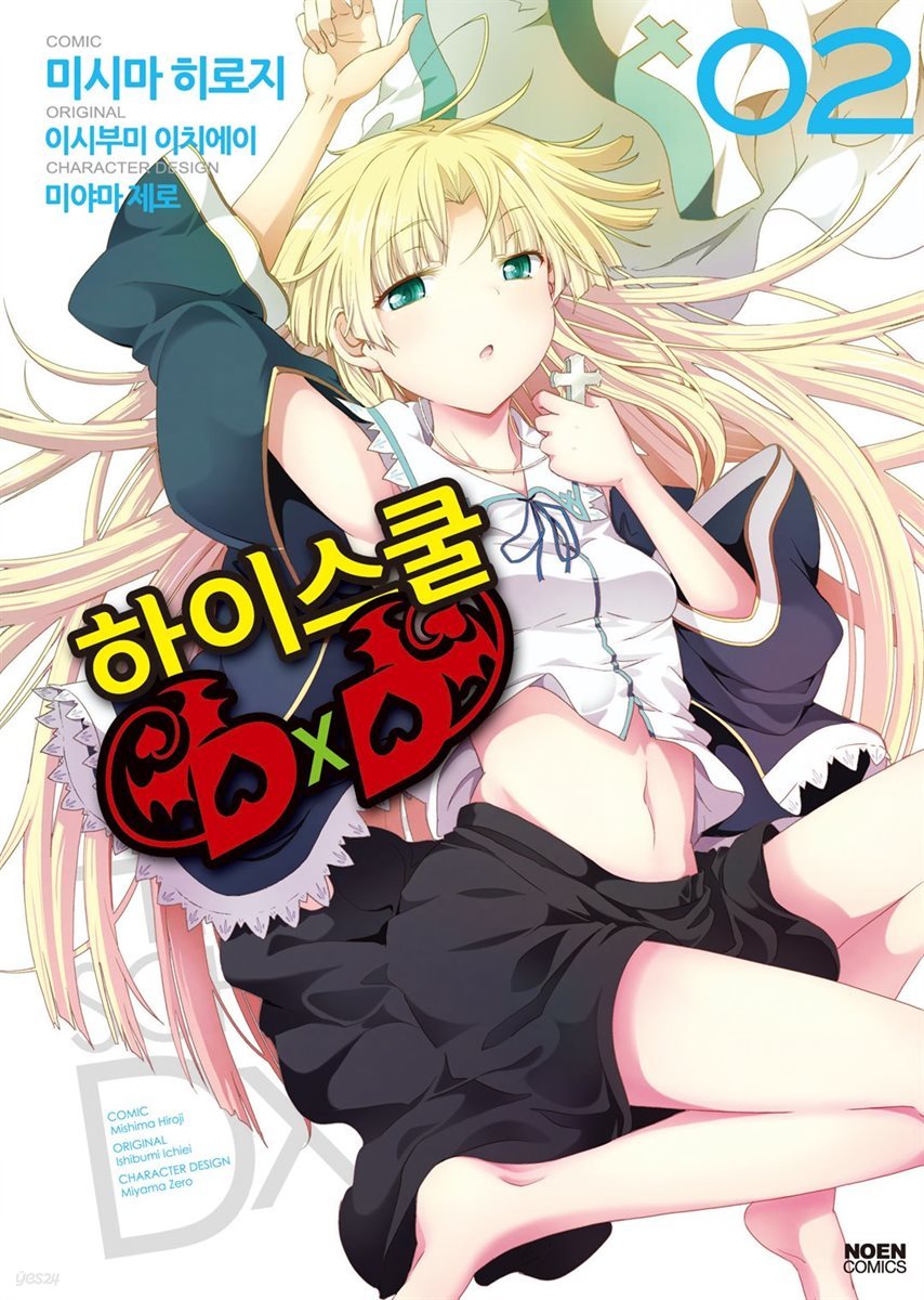 [대여] 하이스쿨 DxD 02권