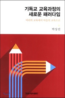 기독교 교육과정의 새로운 패러다임