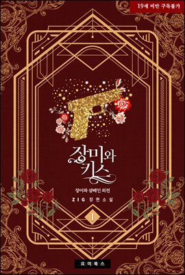 [BL] 장미와 키스 1권 (장미와 샴페인 외전)