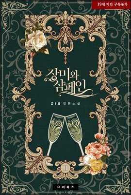 [BL] 장미와 샴페인 2권 (완결)