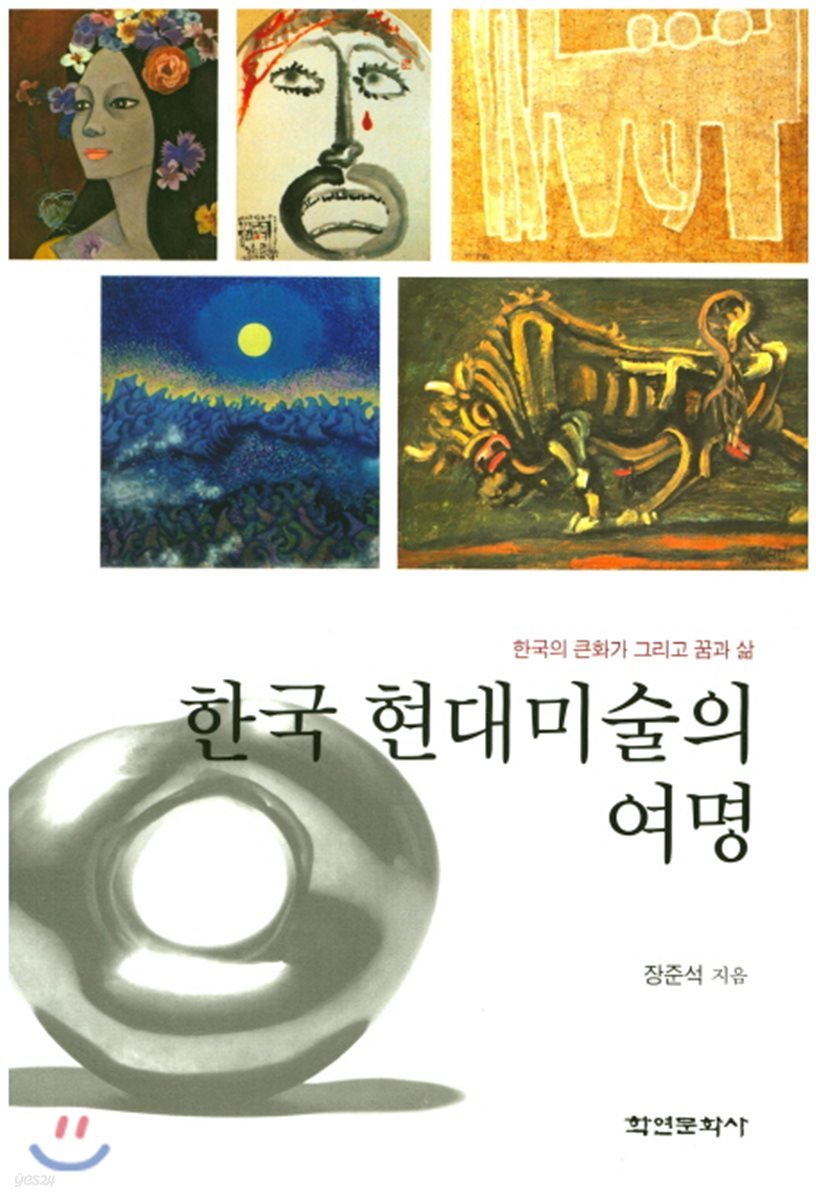 한국 현대미술의 여명