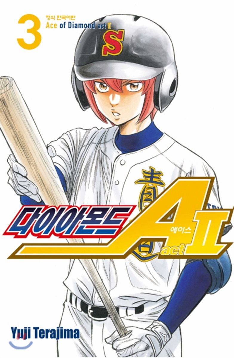 학산문화사(만화/잡지)  다이아몬드 에이스 ACT2 3