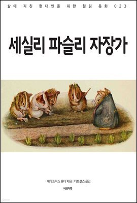 세실리 파슬리 자장가