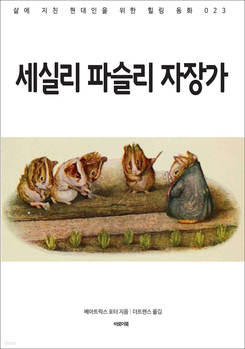 세실리 파슬리 자장가