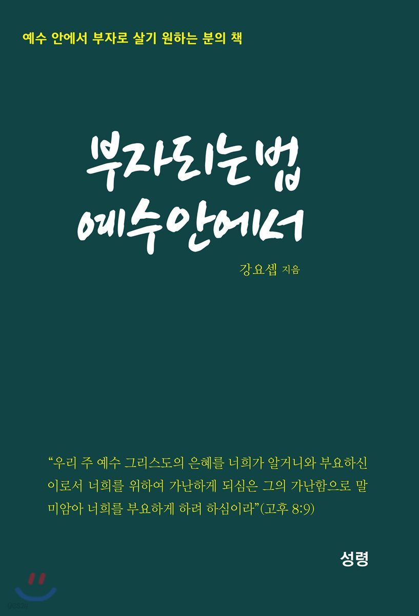부자 되는 법 예수 안에서
