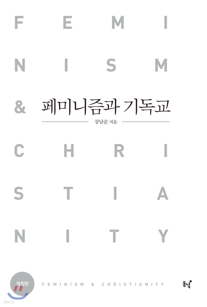 페미니즘과 기독교