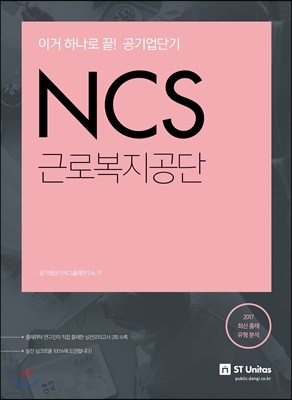 NCS 공기업단기 NCS 근로복지공단