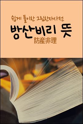 방산비리 뜻 : 방위산업 뜻, 쉽게 풀이한 그림 한자사전