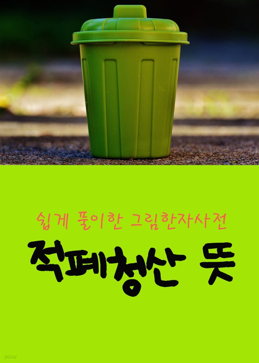 적폐청산 뜻 : 쉽게 풀이한 그림 한자사전