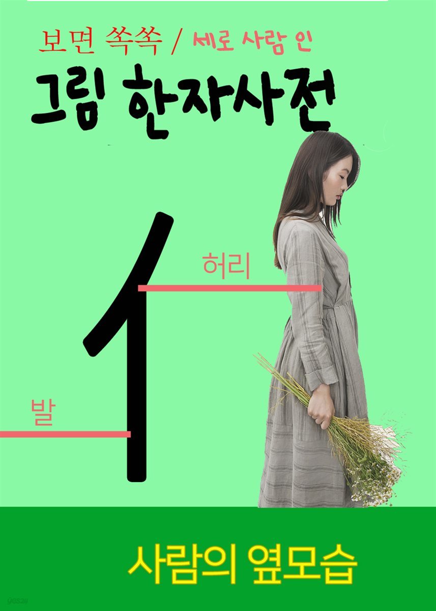 보면 쏙쏙 그림 한자사전 : 세로 사람 인 - YES24