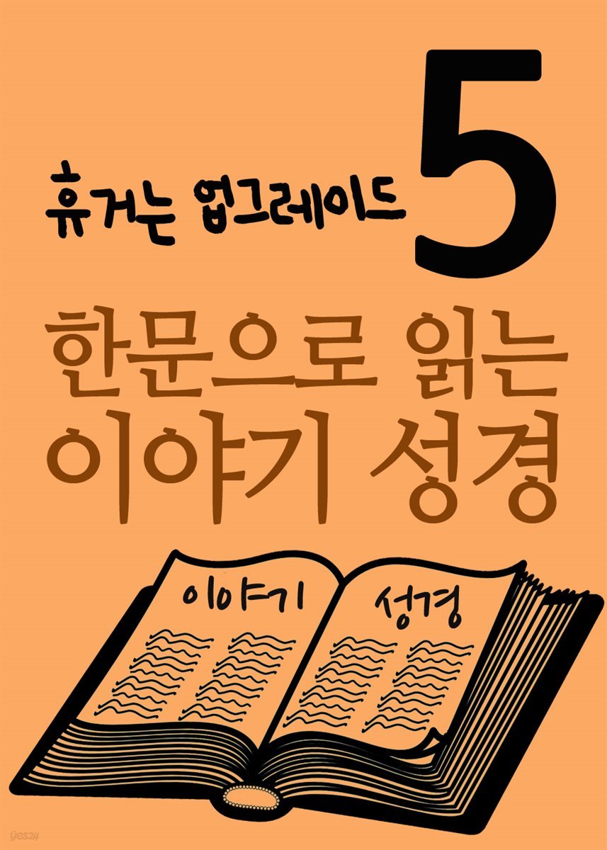 한문으로 읽는 이야기 성경 5 : 휴거는 업그레이드