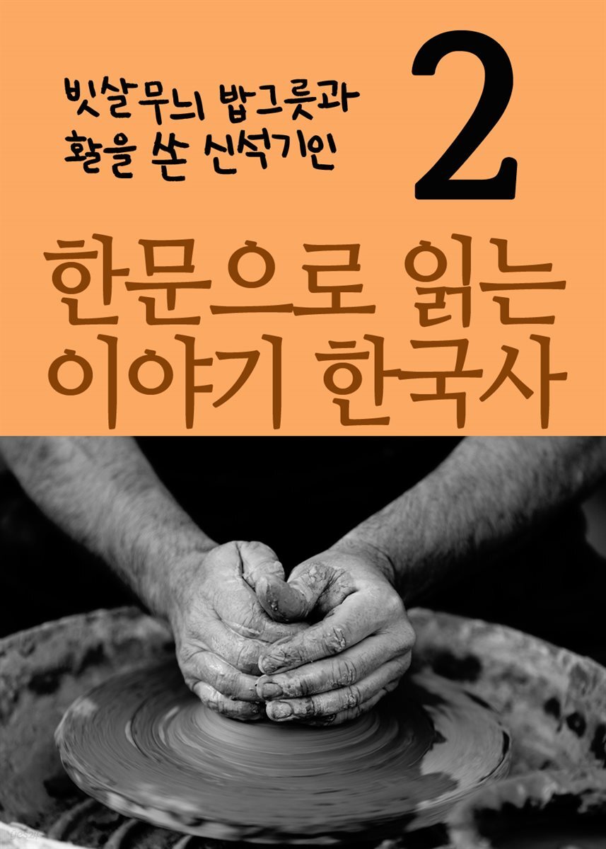 전자책] 한문으로 읽는 이야기 한국사 2 : 빗살무늬 밥그릇과 활을 쏜 신석기인 | 장창훈 | 미디어 북 - 예스24
